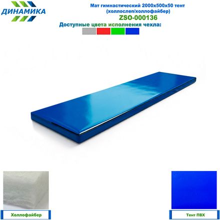 Мат гимнастический 2000х500х50 тент (холлослеп/холлофайбер)