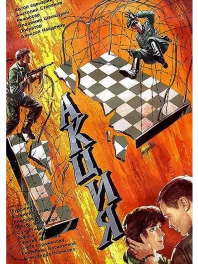 Акция (1987) (DVD-R)