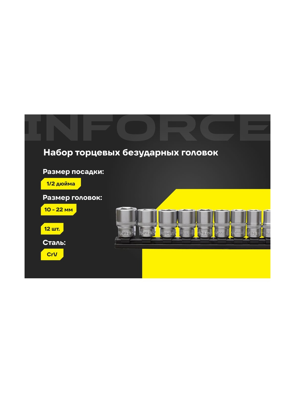 Набор торцевых безударных головок Inforce (12 шт; 10-22 мм; 1/2) 11-01-259
