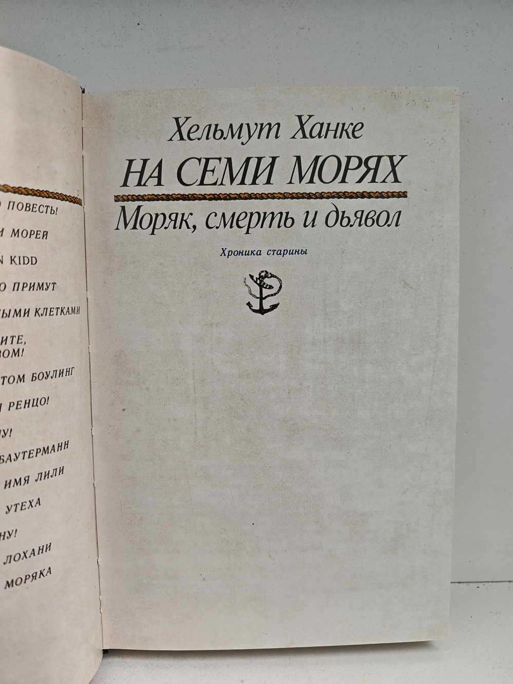 На семи морях. Моряк, смерть и дьявол