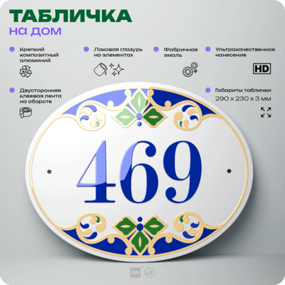 Адресная табличка с номером дома 469, на фасад и забор, на дверь, овальная в средиземноморском стиле, 29х23 см, Айдентика Технолоджи