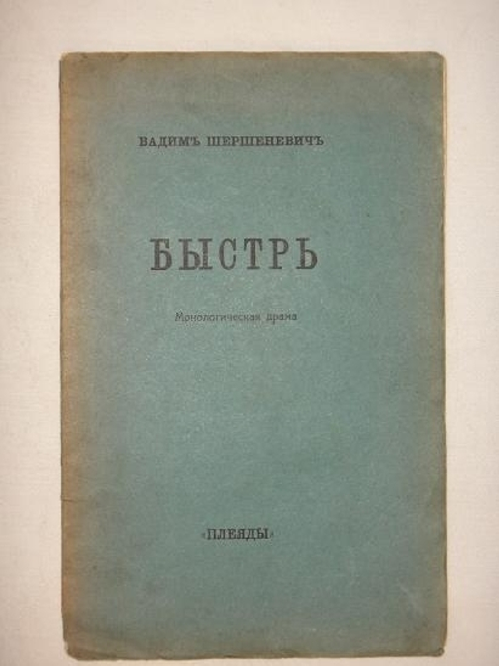 "Три книги: " Автомобильная поступь ",  " Зелёная улица ", " Быстрь ". Вадим Шершеневич. 1916г.