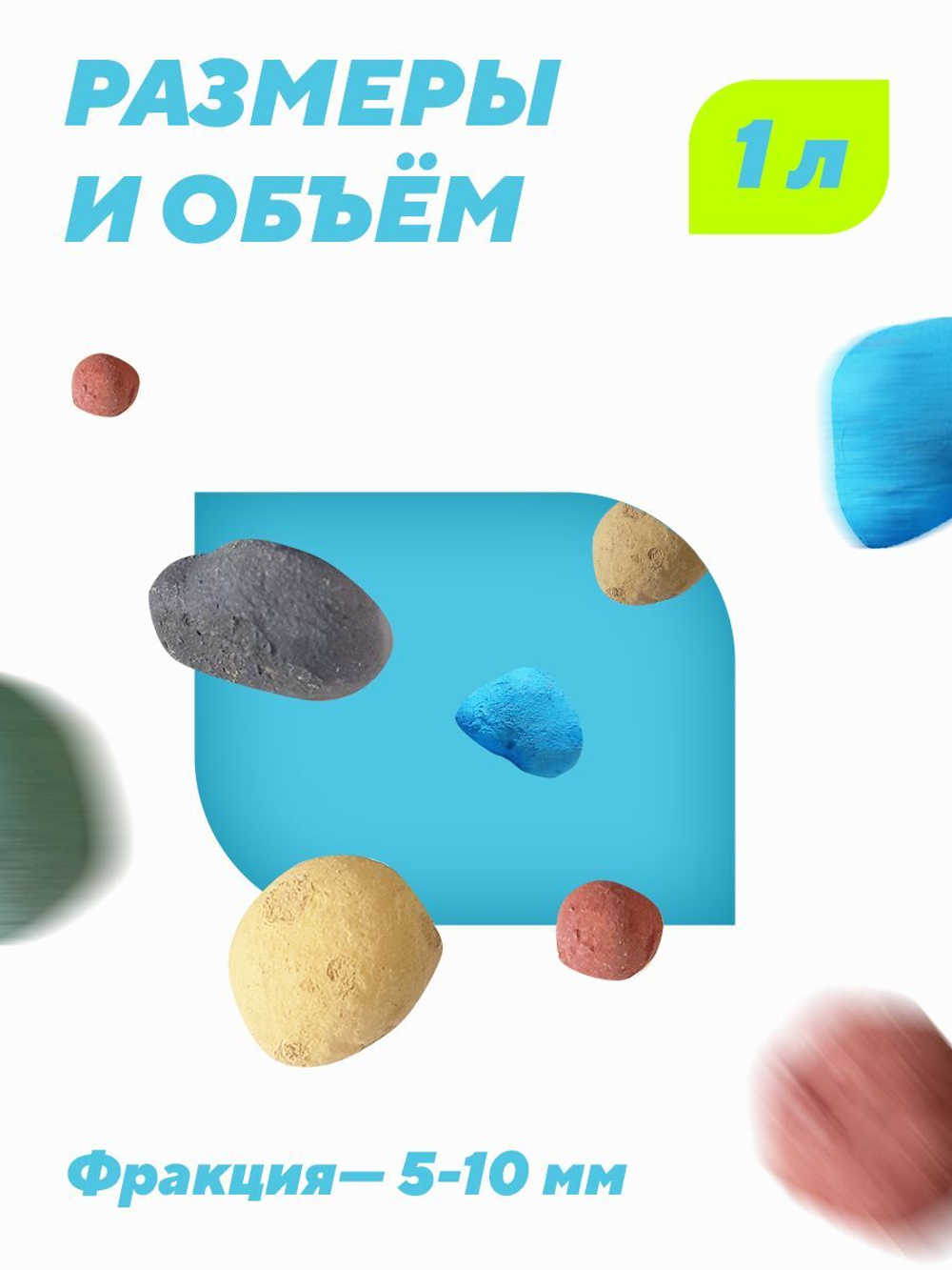 Керамзит цветной (черный микс). Дренаж для домашних растений, 1 л. Фракция 5-10 мм