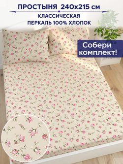 Простынь Сказка "Розовые бутоны на бежевом" 240х215 см