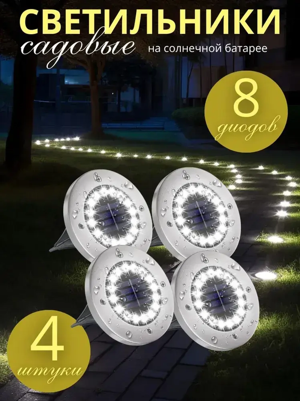 Садовые фонарики на солнечной батарее, 4 штук