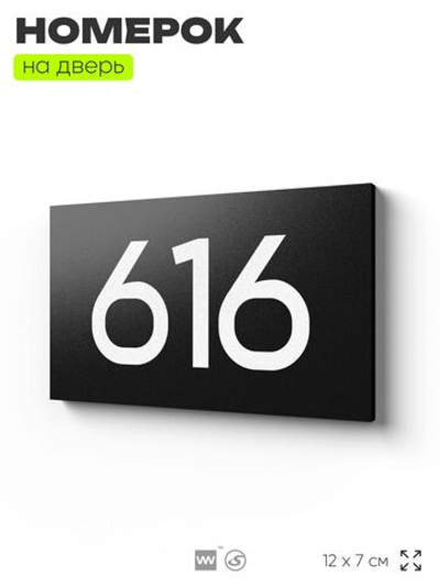 Номер на дверь 616, табличка на дверь для офиса, квартиры, кабинета, аудитории, склада, черная 120х70 мм, Айдентика Технолоджи