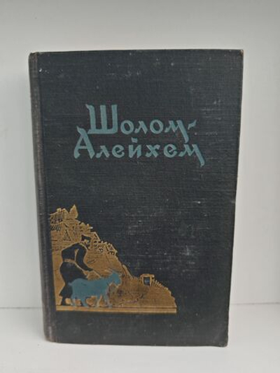 Шолом-Алейхем. С ярмарки. Рассказы