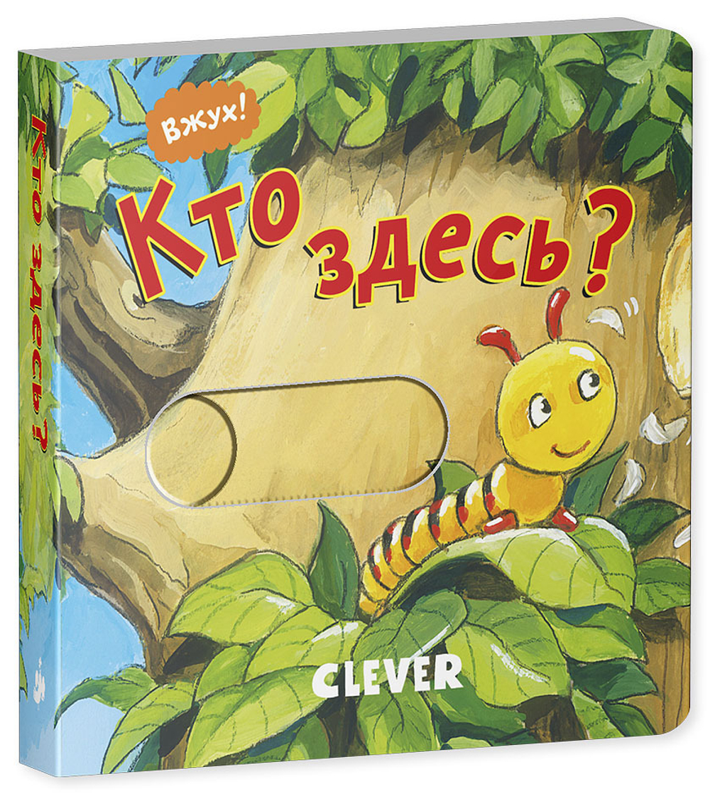 Вжух! Кто здесь?