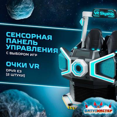 VR-аттракцион «Путешествие во Времени», 2,48*1,87*2,44 м
