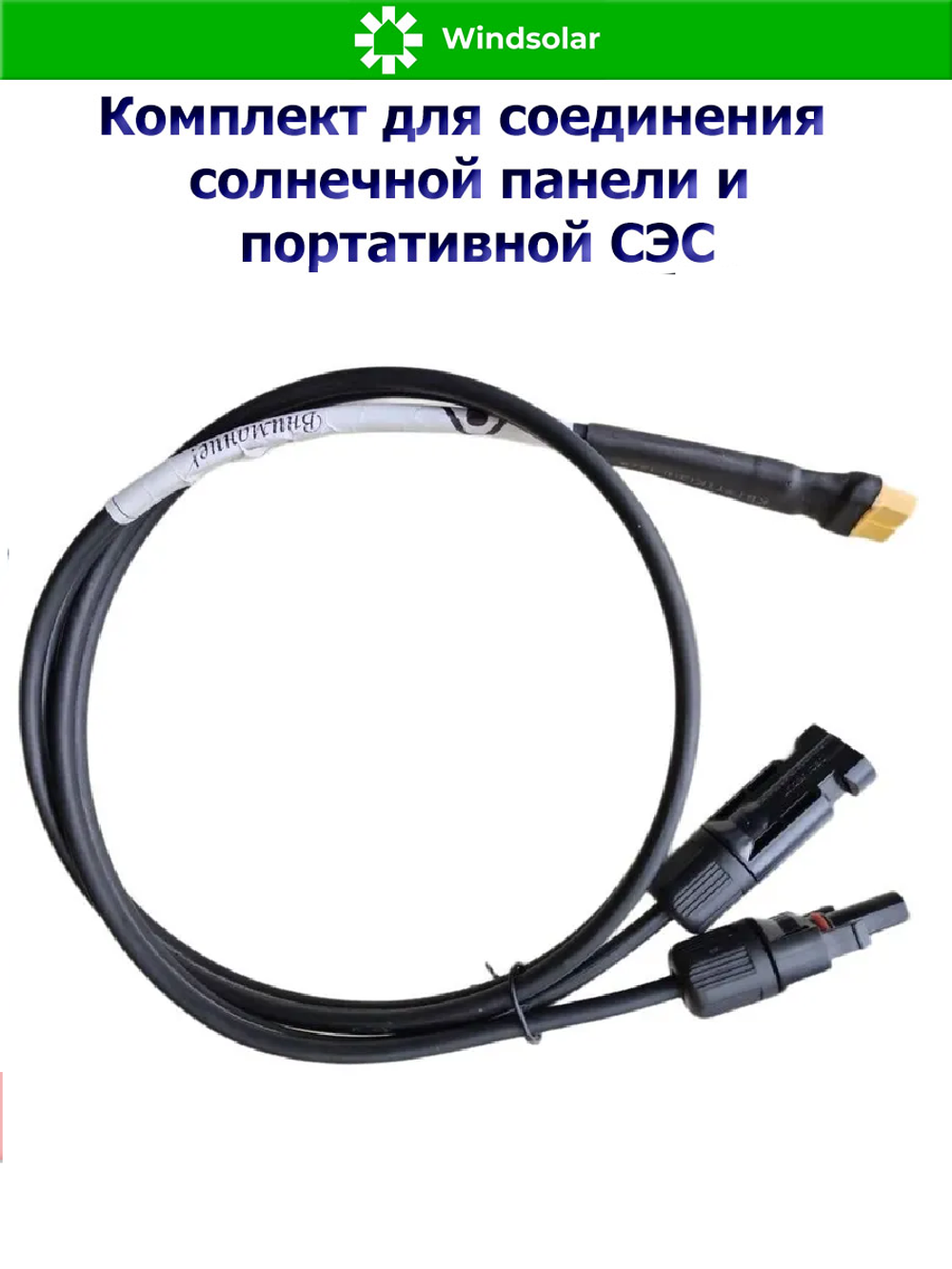 Комплект для соединения солнечной панели и портативной СЭС 2 метра