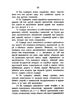 Грузинские церковные гуджари | Д. П. Пурцеладзе