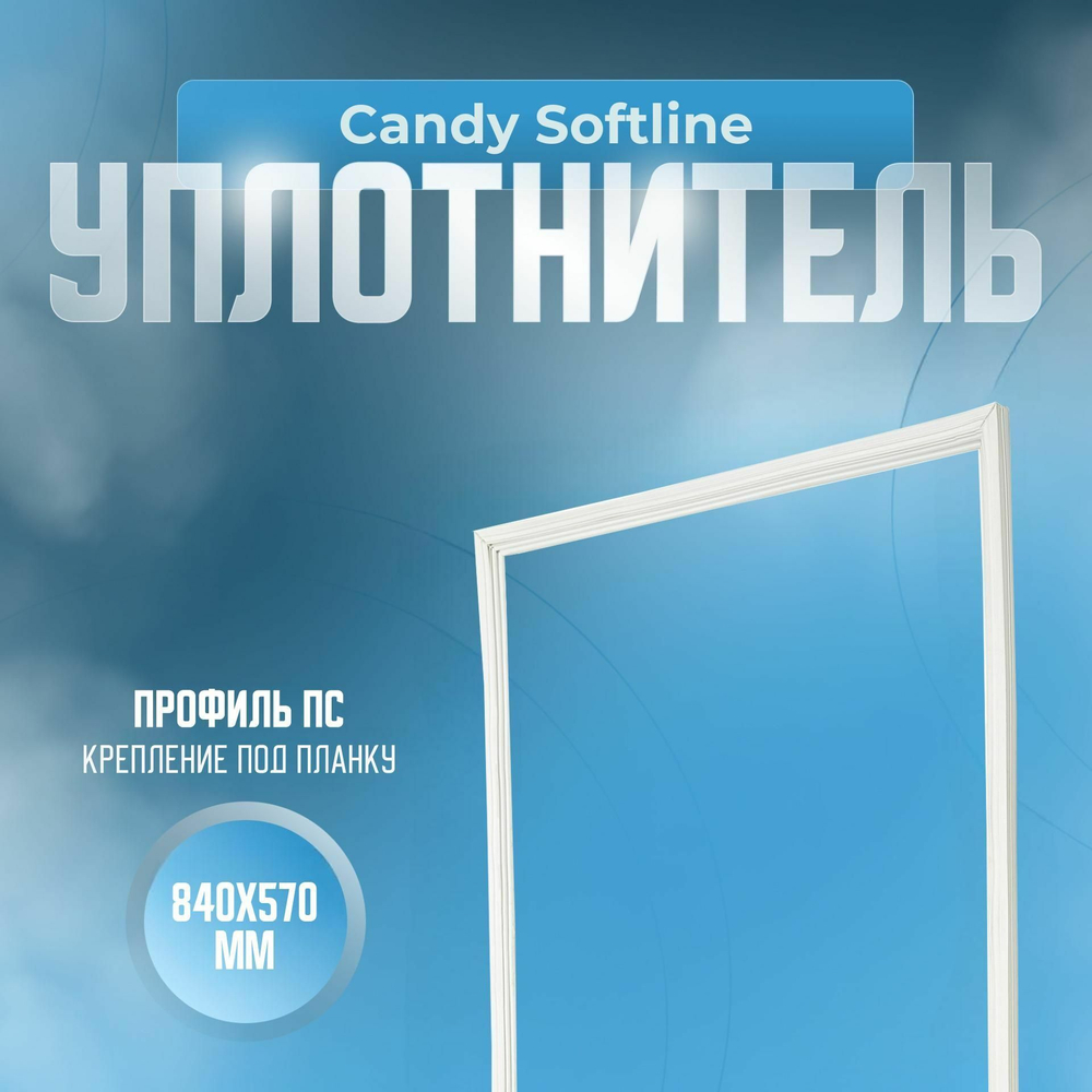 Уплотнитель Candy Softline. Размер - 840x570 мм. ПС