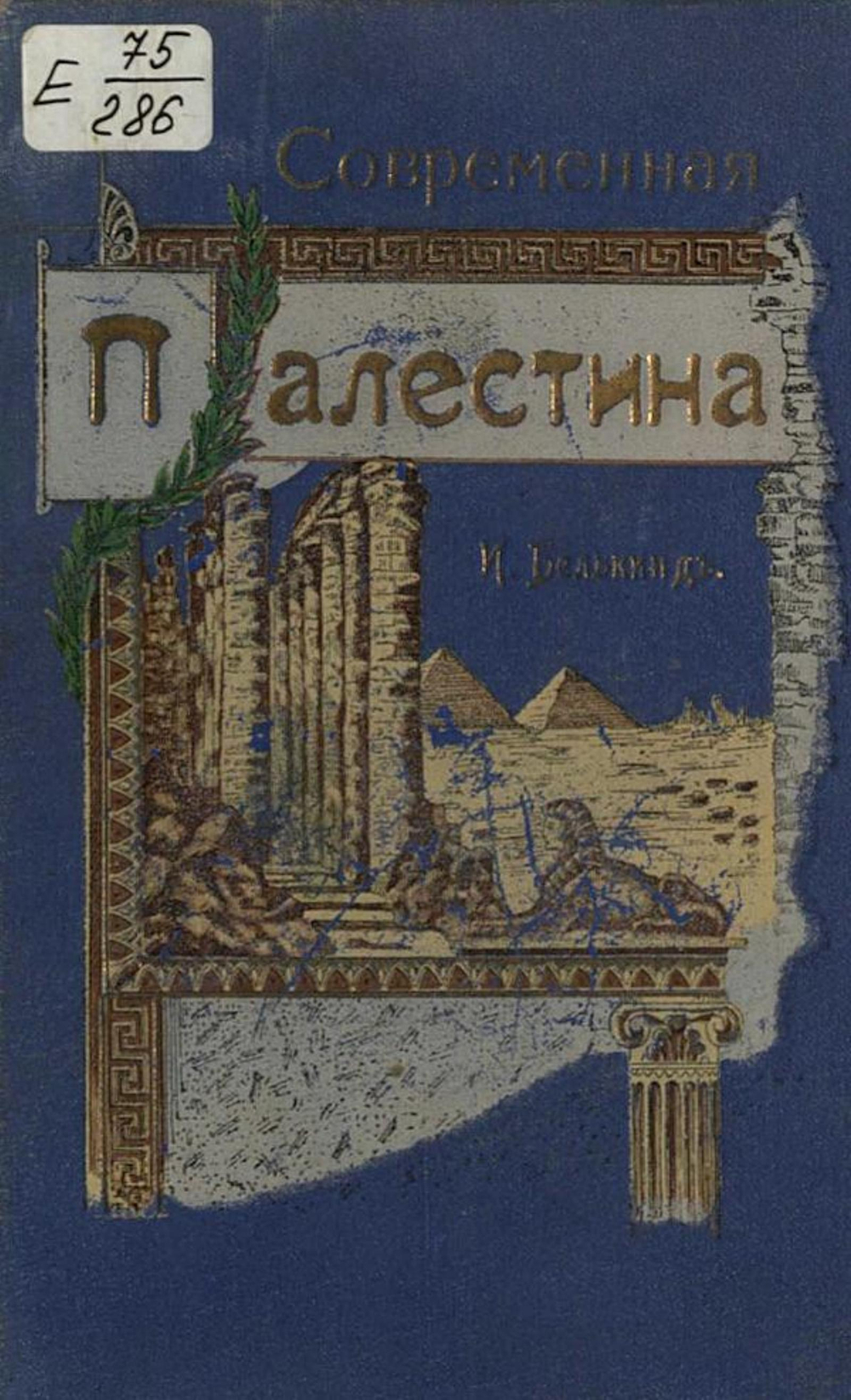 Современная Палестина в физико-этнографическом и политическом отношениях | Исраэль Белькинд