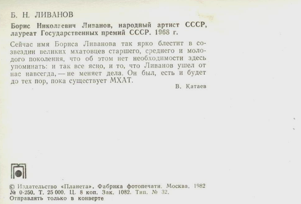 Фотооткрытка СССР - Борис Николаевич Ливанов