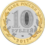 10 рублей Тамбовская область 2017 год