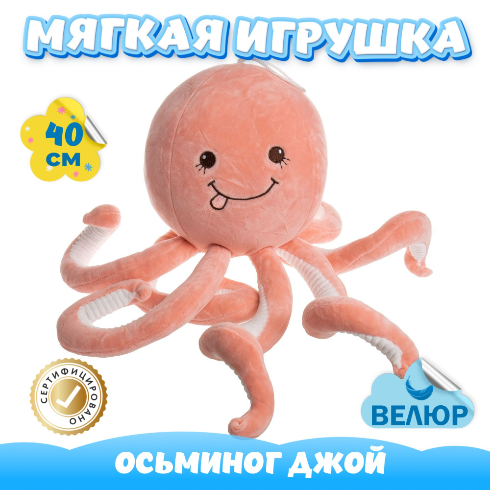 Мягкая игрушка велюровый Осьминог KiDWoW для девочек, мальчиков, малышей, детей, в подарок, для сна