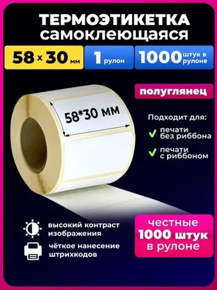 Термоэтикетки 58х30,1 рулон,1000 штук в наборе.