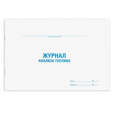 Журнал анализа топлива, 48л, картон, офсет, А4 203x285мм, STAFF, Код 1C, 130266