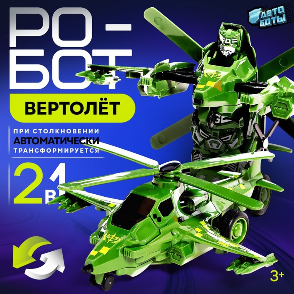 Робот инерционный "Вертолёт", трансформируется при столкновении   10223868