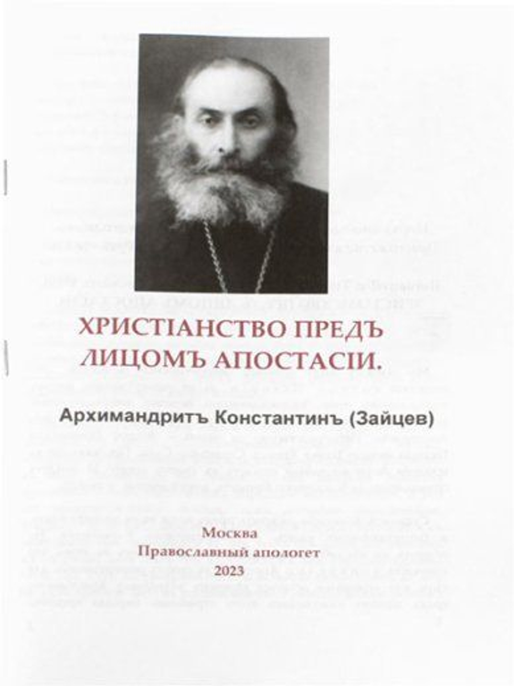 Христианство перед лицом апостасии. Архимандрит Константин (Зайцев).