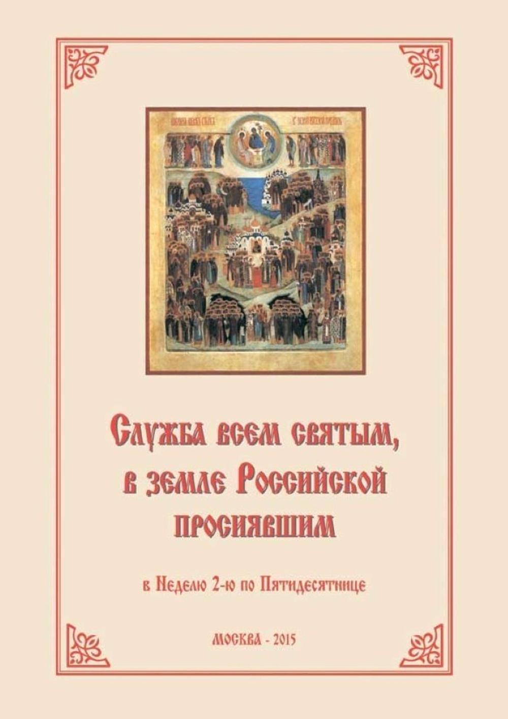 № 202 Служба всем святым, в земле Российской просиявшим