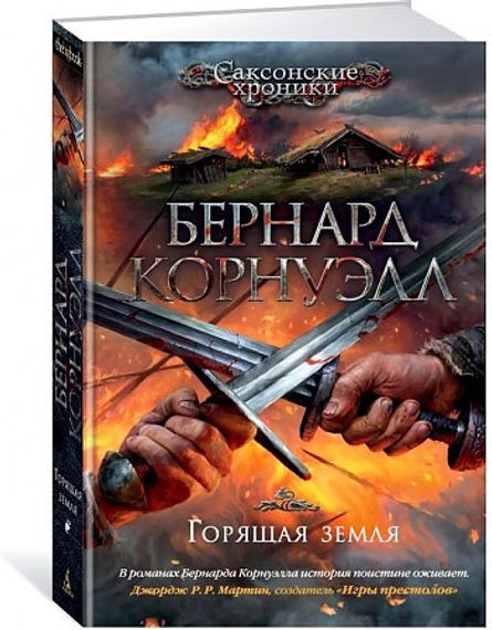 Горящая земля
