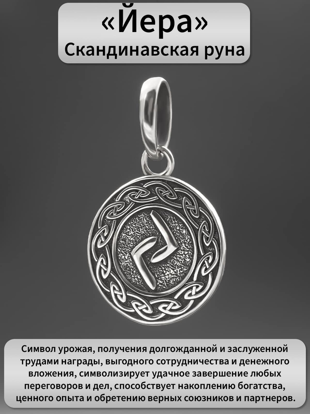 Фотография серебряного кулона скандинавская руна йера значение