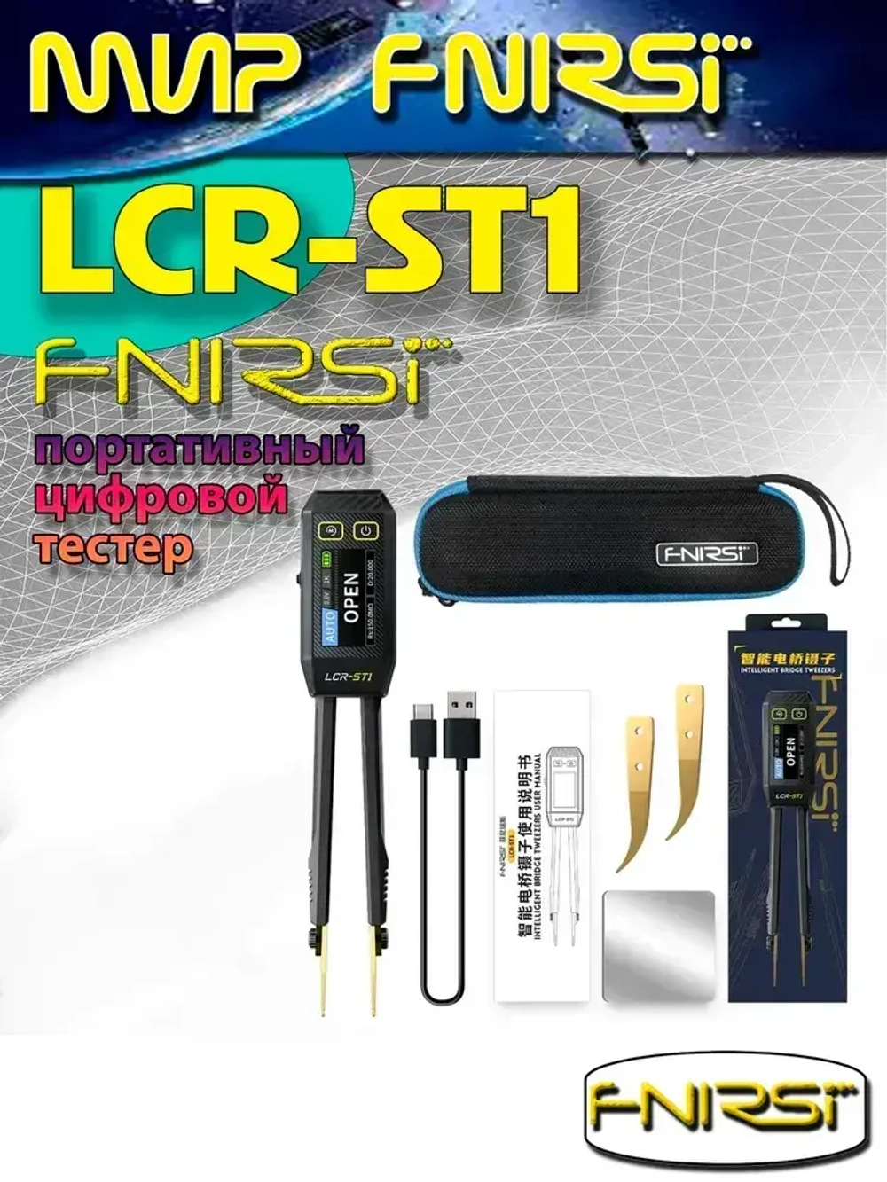 Цифровой тестер-пинцет FNIRSI LCR-ST1 портативный ( измерение сопротивления, емкости, индуктивности и диодов )