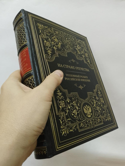 "На страже отечества. Уголовный розыск Российской империи" Книга подарочная в кожаном переплете