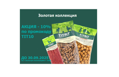 АКЦИЯ - 10% на "Золотую Коллекцию" Tit Bit