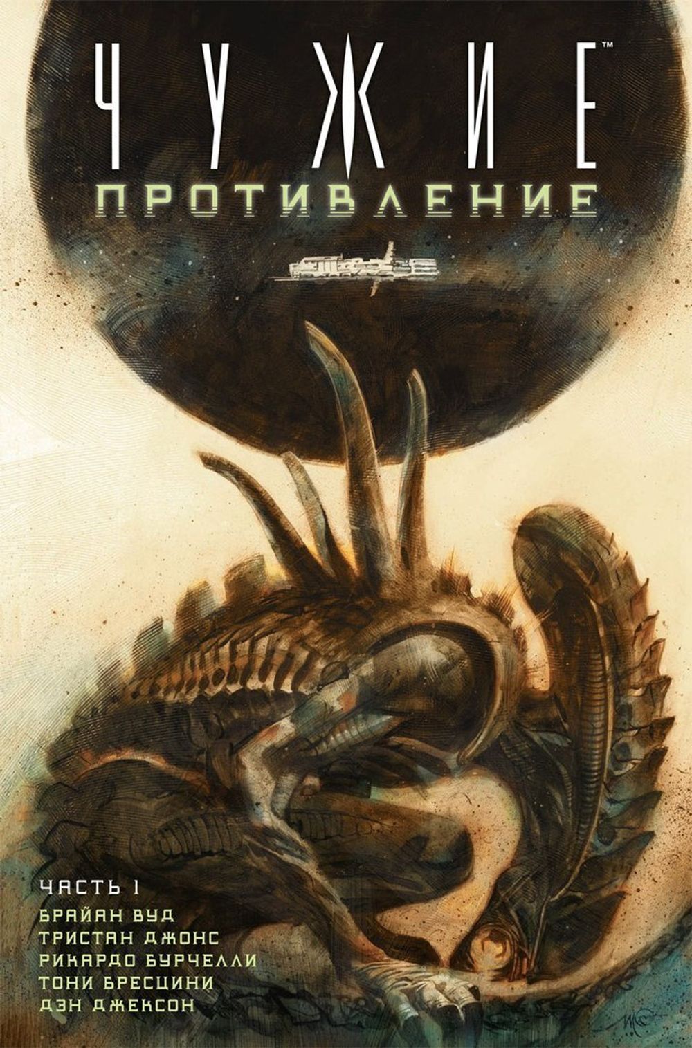 Комикс Чужие. Противление