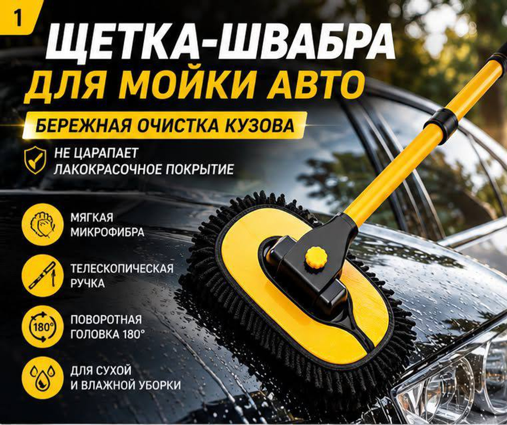 Щетка швабра для мойки авто