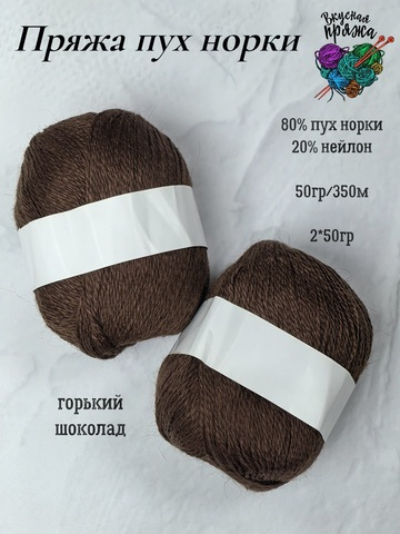 Горький шоколад, арт.212, норка без доп нити