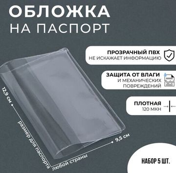 Набор обложек для паспорта, 5 шт.