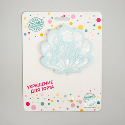 Топпер "Happy Birthday, Ракушка" голубая 9*11 см