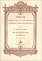 Литургия св. Иоанна Златоуста, в духе древних напевов Православной Церкви (репринтное издание). А. Архангельский