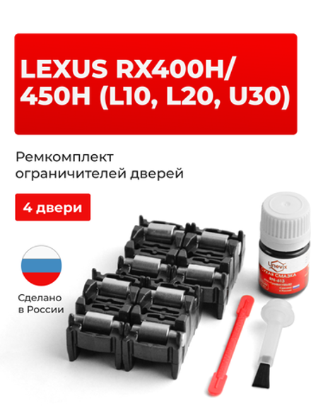 Ремкомплект ограничителей дверей Lexus RX450h (L10, L20) 1#; 2# (4 двери, тип 2) 2009-2017