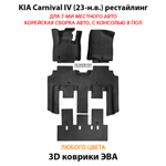 Автомобильные коврики ЭВА для KIA Carnival IV (20-н.в.) для 7-ми местного авто с командирскими креслами