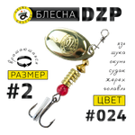 Блесна вращ. Grows Culture DZP B2 4.5г 28мм -
