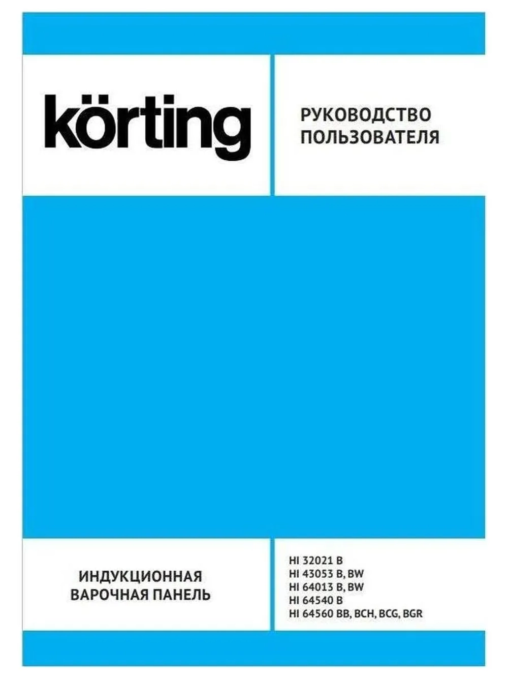 Индукционная варочная панель Korting HI 64560 BCG