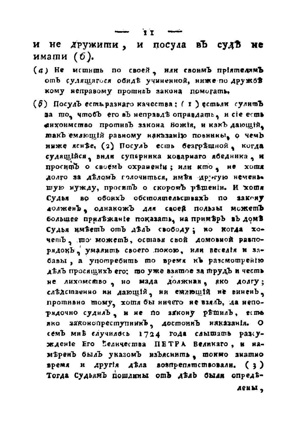 Судебник государя Царя и Великого князя Иоанна Васильевича, и некоторые сего государя и ближних его преемников указы | Г. Ф. Миллер; В. Н. Татищев