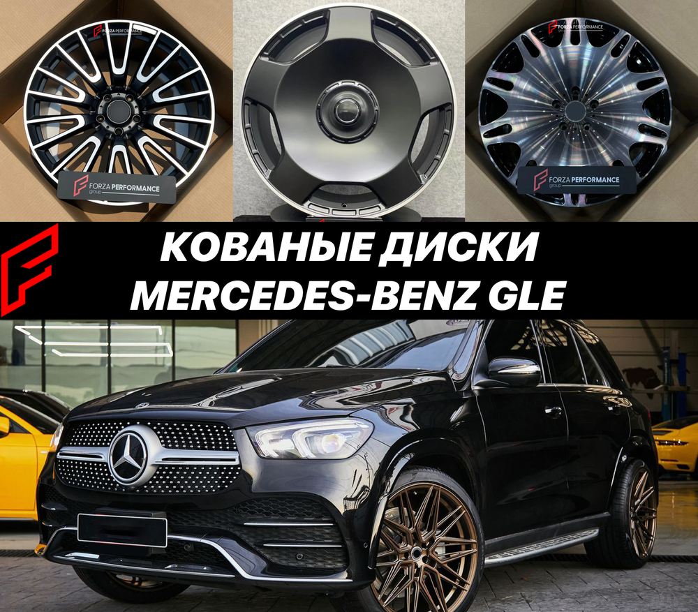 Кованые диски Mercedes-Benz W166 GLE250 GLE300 GLE400 GLE500 W167 GLE350 автомобильные диски колеса ковка диск