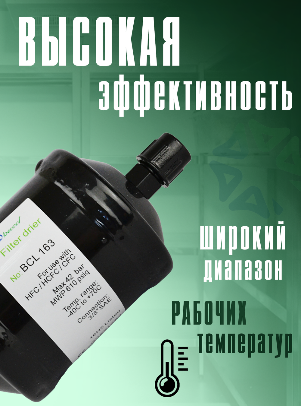 Фильтр-осушитель BCL 163 (резьба) 3/8" SAE