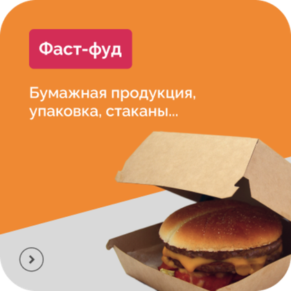 Фаст-фуд