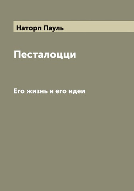 Песталоцци. Его жизнь и его идеи | Наторп Пауль