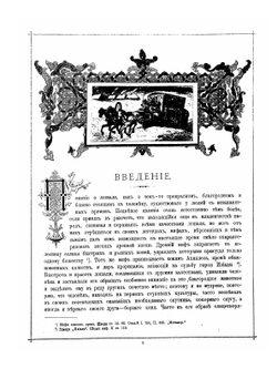 Альбом пятидесятилетнего юбилея Московского Императорского Общества любителей конского бега  1834-1884 | Д.Д. Сонцов