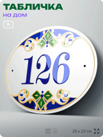 Адресная табличка с номером дома 126, на фасад и забор, на дверь, овальная в средиземноморском стиле, 29х23 см, Айдентика Технолоджи