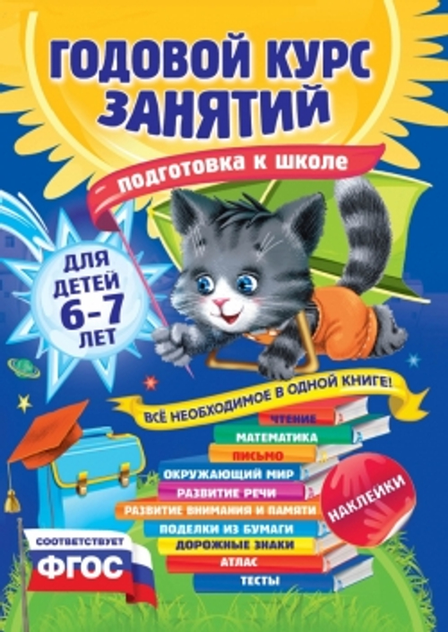 Годовой курс занятий: для детей 6-7 лет. Подготовка к школе (с наклейками), изд.: Эксмо, авт.: Корвин-Кучинская Е.В., Лазарь Е., Мельниченко О., серия.: Годовой курс занятий