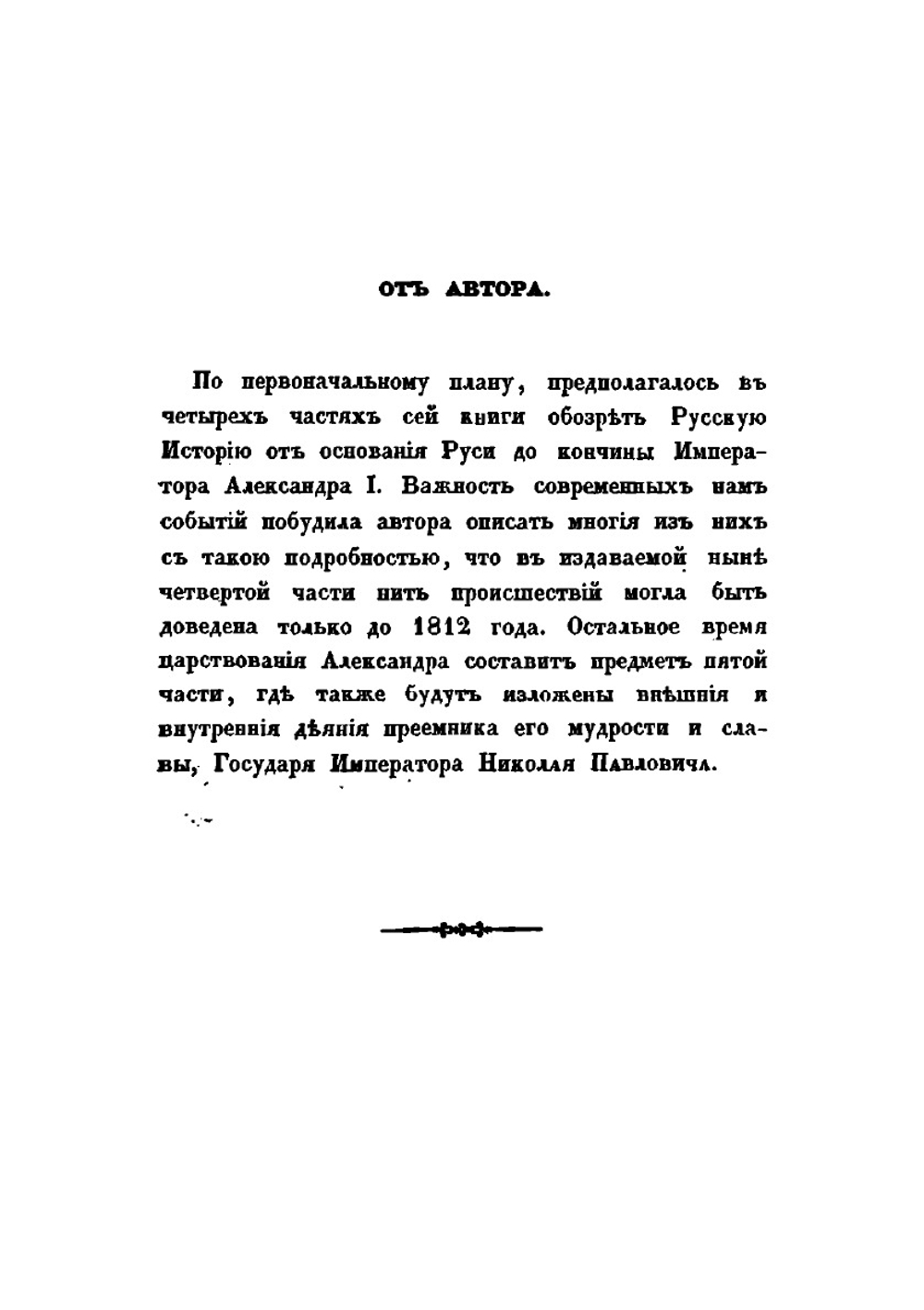 Русская история Н. Устрялова. Часть 4 | Н. Г. Устрялов