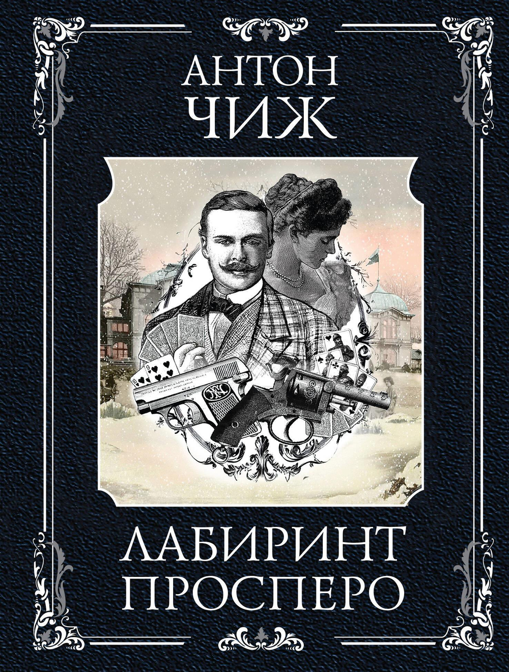 Лабиринт Просперо (Родин Ванзаров #12)